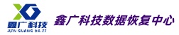 鑫广科技数据恢复中心